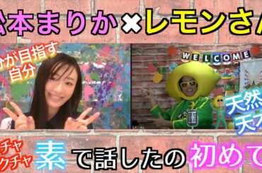 【松本まりか ✖ レモンさん】メチャクチャ素で話したの初めて