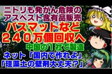 【ゆっくりニュース】ニトリも発がん危険のアスベスト含有品販売　バスマットなど240万個回収へ　中国の1社で製造