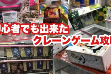 今年から始めた初心者でも取れたクレーンゲーム攻略まとめ【2020年総集編3】