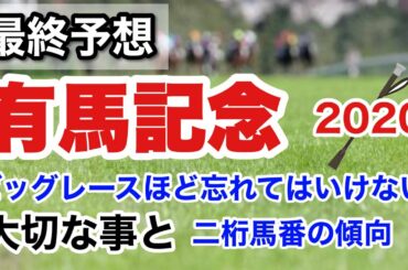 有馬記念2020【最終予想】ビッグレースほど忘れてはいけない大切な事と二桁馬番の傾向