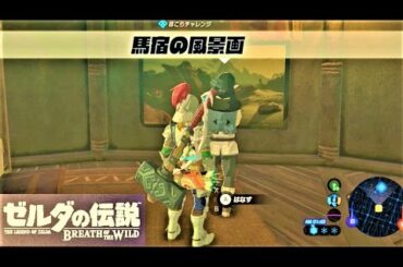 【馬宿の風景画 : ほこらチャレンジ 山麓の馬宿】 攻略 ゼルダの伝説 ブレスオブザワイルド  "A Landscape of a Stable" Zelda BREATH OF THE WILD
