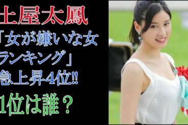 土屋太鳳　「女が嫌いな女ランキング」急上昇４位!一位は誰？