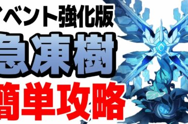 【原神】イベント版の「急凍樹」をソロで倒す方法を解説【げんしん】