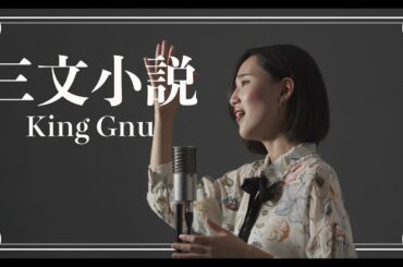 【宝塚が本気で歌ってみた】三文小説 - King Gnu【 日本テレビ系土曜ドラマ「35歳の少女」主題歌】