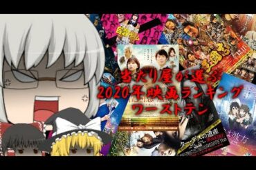 当たり屋が選ぶ2020年映画ランキング【ワーストテン】