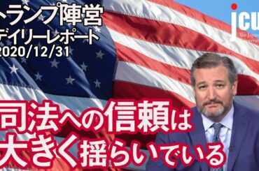 司法への信頼は大きく揺らいでいる！【トランプ陣営デイリーレポート 12月31日】