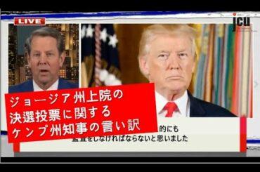 ジョージア州上院の決選投票に関するケンプ州知事の言い訳