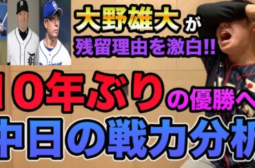 【大野は超大型FAを蹴っていた】中日の優勝へ向けての戦力分析!! 根尾&石川のチャンス無さすぎ!?【プロ野球 中日】