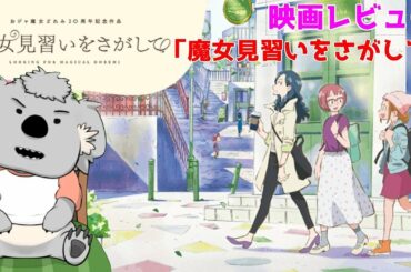 【映画レビュー】魔女見習いをさがして(ネタバレなし)【おジャ魔女どれみ】