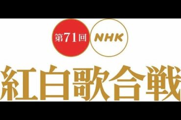 ＮＨＫ紅白歌合戦「今こそ歌おう　みんなでエール」2020年12月31