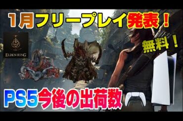 【ゲームニュースまとめ】エルデンリングは○○に発売！？ PS5の今後のアジアでの出荷数についても！ モンスターハンターライズ フリープレイ