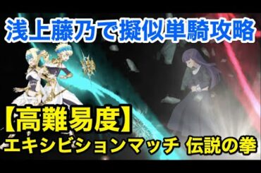 【FGO】浅上藤乃で擬似単騎攻略：高難易度「エキシビションマッチ 伝説の拳」【クリスマス2020 栄光のサンタクロース･ロード】