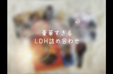 [LDH]初のLDHグッズ詰め合わせ開封➰💖😳