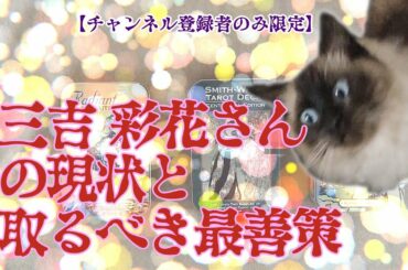 【チャンネル登録者限定】三吉 彩花さん の現状と取るべき最善策【仕事選びましょうかねぇ】