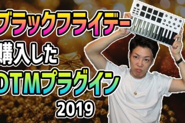 【DTM】ブラックフライデーで買ったもの紹介【Black Friday】
