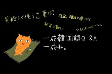 【JOOラジオ】韓国語Ｑ&Ａ。。だけど今日なんか雑談したい気分ㅋㅋ
