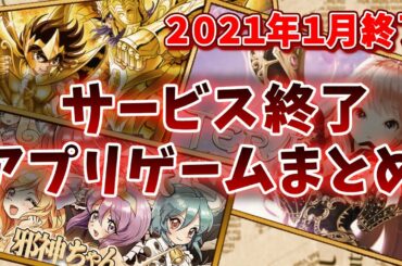 【サービス終了ゲーム】2021年1月でサ終するゲームアプリまとめ【邪神ちゃん/ソードの誓いを/シャニソル/一血卍傑/ブレファン】