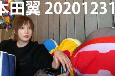 本田翼 2020年12月31日 ねんまつ