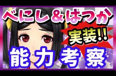 【サクラ革命】初詣べにしとはつかのピックアップきた！ステータスを調査！