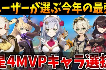 【原神】原神ユーザーが選んだ今年一番輝いた星4MVPキャラ♾選❗️最強の愛合戦だ‼️【原神インパクト実況】