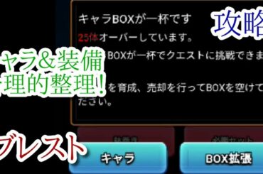 【ブレイドストーリー】ゆっくり攻略！ キャラ＆装備BOXの合理的整理方法！！ 【ブレスト】