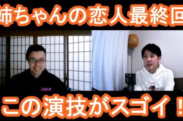 姉ちゃんの恋人最終回の演技をほめてほめてほめまくる！【この演技がスゴイ！】