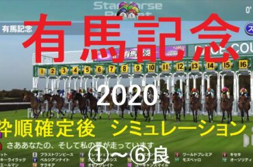 【競馬予想2020】第65回有馬記念（GⅠ）。シミュレーション枠順確定後6パターン（①～⑥良）【スタポケ】20201226