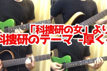 【科捜研の女】 科捜研のテーマ -厚く-をギターで弾いてみた
