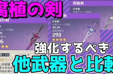 【原神】イベント星4片手剣　腐植の剣の性能解説　他の片手剣と比べて優れている部分とは【Genshin Impact/げんしん】