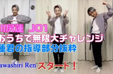 川尻蓮 JO1/インスタ【おうちで無限大チャレンジ】(蓮君指導部分)