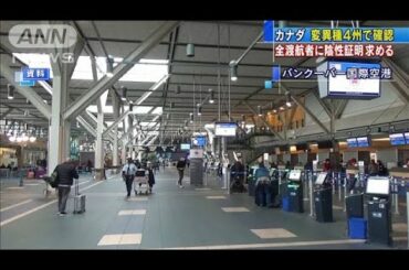 カナダ4州で変異種確認　全渡航者に陰性証明求める(2020年12月31日)