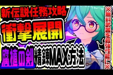 原神 無料新武器腐植の剣精錬MAXで最強性能に!!新伝説任務白亜と黒龍最終章考察攻略ノーカット版 原神攻略実況