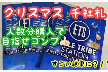 LDH トラステ 三代目 クリスマス千社札 人数分購入したらコンプ出来るのか❓❗️part２