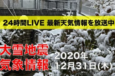 【LIVE】 最新地震・気象情報　ウェザーニュースLiVE　2020年12月31日(木)