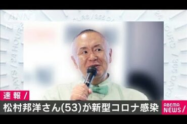 タレントの松村邦洋さん（53）が新型コロナに感染(2020年12月30日)