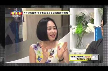 【虎ノ門ニュース】2020.08.19　漁業権を認めるよう求めるアイヌ民族子孫の団体「ラポロアイヌネイション」国と道を相手札幌地裁に提訴