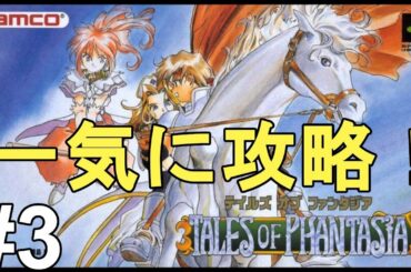 【テイルズオブファンタジア】思い出しながらプレイ！色褪せぬ神ゲー攻略Part3！Tales Of Phantasia Full Gameplay【PS1/レトロゲー/TOP】