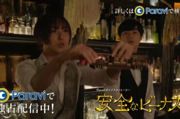 Paraviで独占配信中！『安全なビーナス』ロング予告（新ver.）