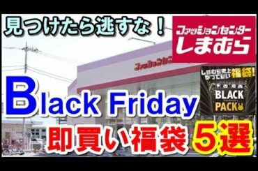 しまむらのブラックフライデー目玉の福袋がヤバい！おススメ5選まとめてみた！