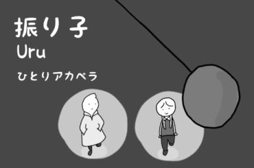 振り子 / Uru【ひとりアカペラ】