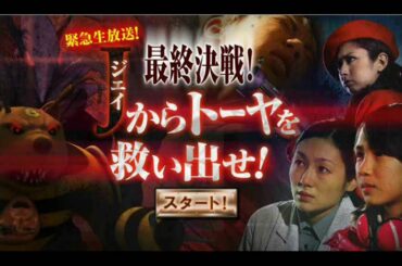 ゲーム攻略 - 最終決戦！Jからトーヤを救いだせ！（NHK / ビットワールド - ゲームコーナー）