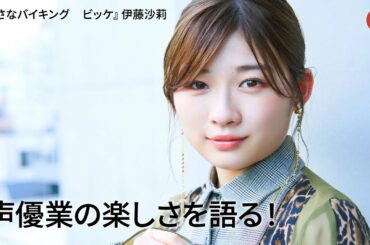 伊藤沙莉、声優業の楽しさを語る！映画『小さなバイキング　ビッケ』インタビュー