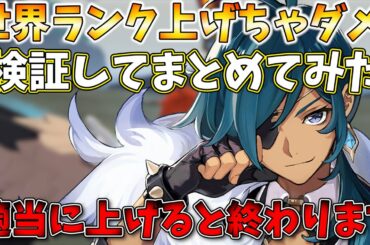 【原神】世界ランクを上げる前にこの情報を知らないとマジで終わりますｯ!!実際に世界ランク２と３の世界を体験してみよう【GENSHIN】