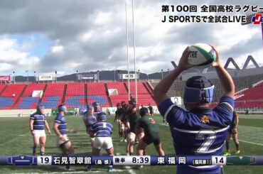 【ハイライト】東福岡(福岡第一) vs. 石見智翠館(島根)｜第100回 全国高校ラグビー大会 3回戦