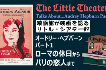 オードリー・ヘプバーン特集 Part1 『ローマの休日』から『パリの恋人』まで～リトル・シアター#9