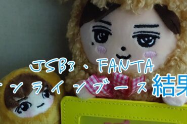 《LDH》オンラインブース結果紹介