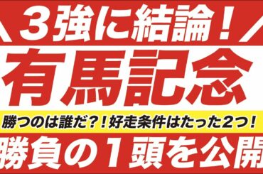 有馬記念 2020【予想】３強に結論！フィエールマン VS クロノジェネシス VS ラッキーライラック！勝つのは誰だ？！