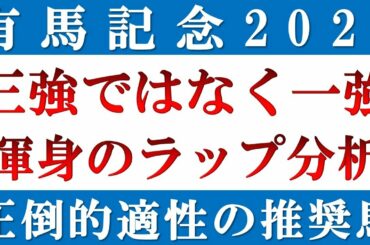 有馬記念2020 予想｜ラップ分析から一強だ！クロノジェネシス、フィエールマン、ラッキーライラックを徹底分析！