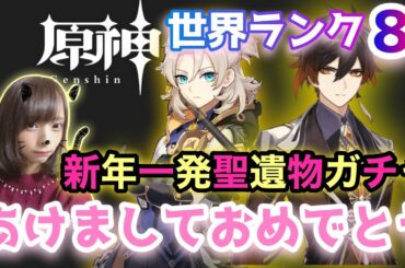 【原神】#108 世界ランク８！あけおめ！今年もよろしくねー！！色々やったら氷聖遺物の秘境とか週１ボスとかやっていくー！【Genshin Impact】
