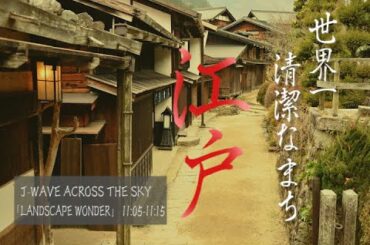 LANDSCAPE WONDER「世界一清潔だった！？江戸のまち」(20201004OA)